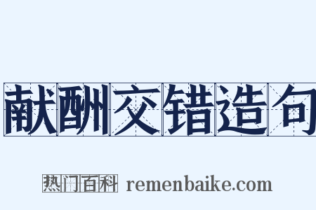 献酬交错造句是什么意思的图片